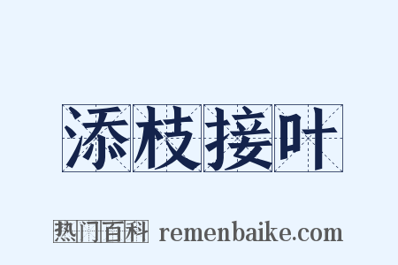 添枝接叶是什么意思的图片
